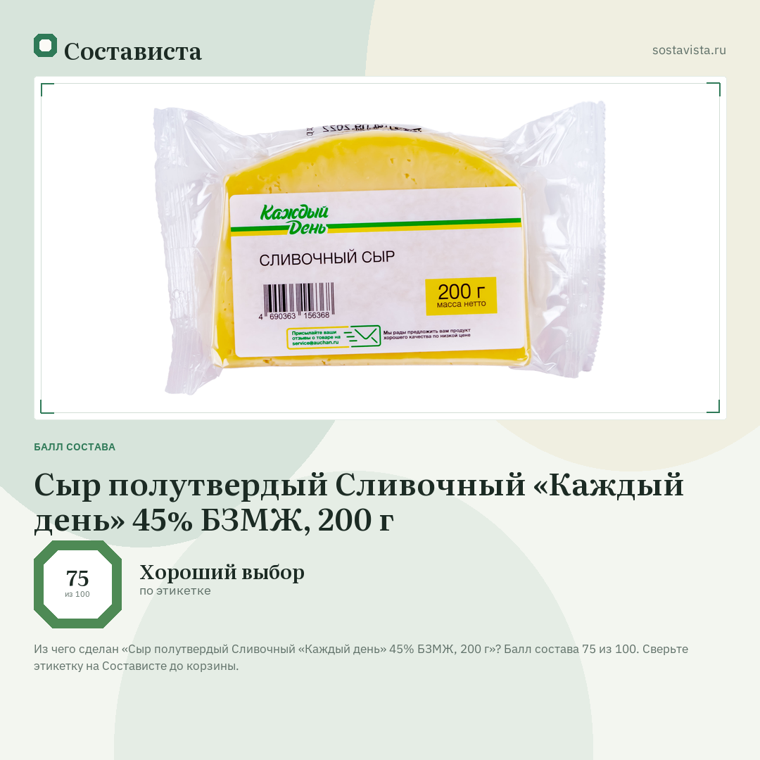 Сыр полутвердый Сливочный «Каждый день» 45% БЗМЖ, 200 г: балл состава 75 из 100 — Состависта