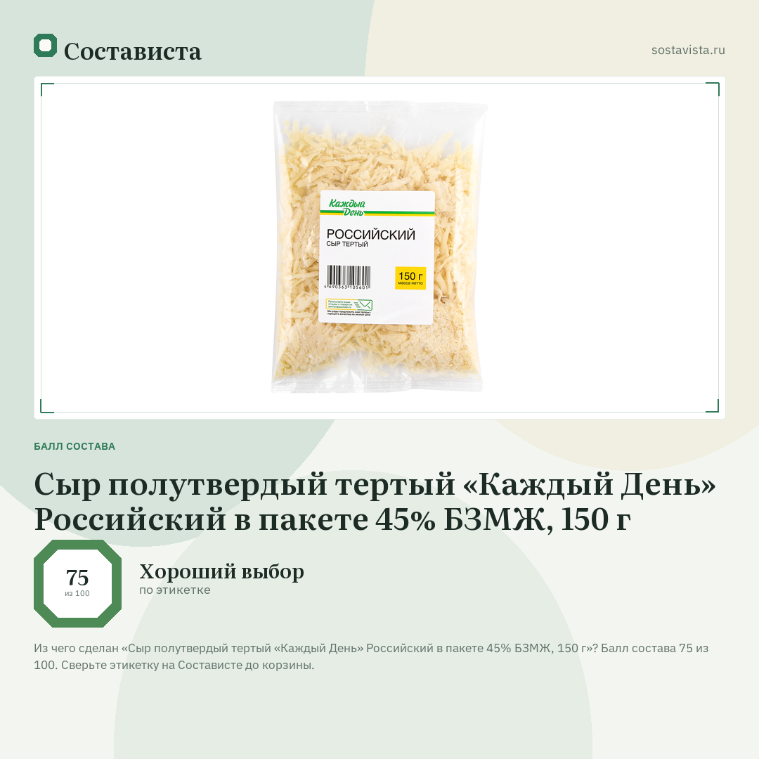 Сыр полутвердый тертый «Каждый День» Российский в пакете 45% БЗМЖ, 150 г: балл состава 75 из 100 — Состависта