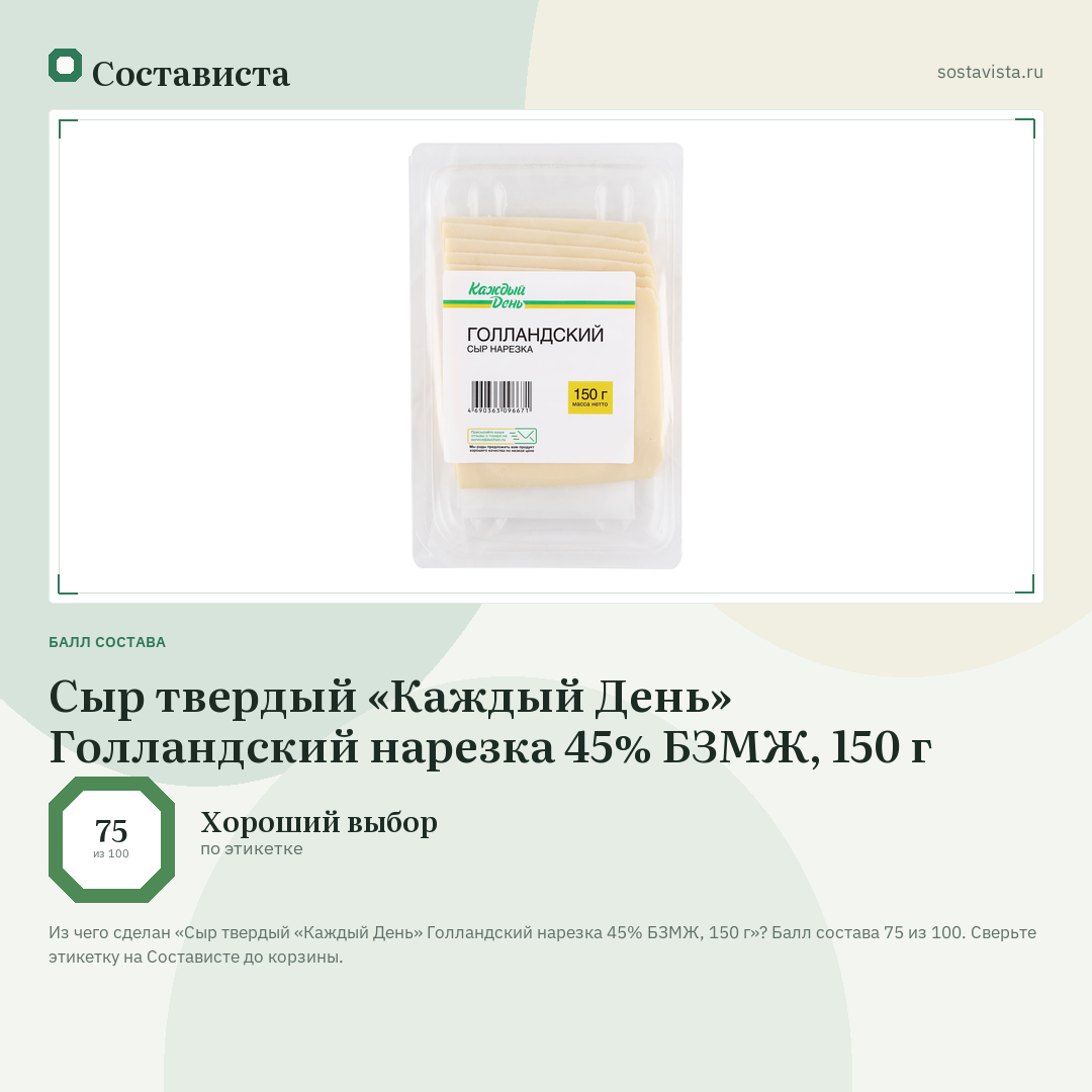 Сыр твердый «Каждый День» Голландский нарезка 45% БЗМЖ, 150 г: балл состава 75 из 100 — Состависта