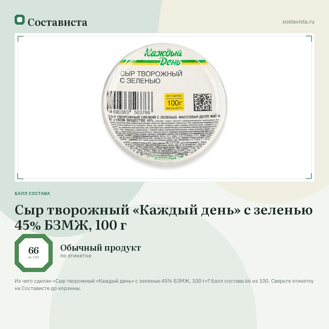 Сыр творожный «Каждый день» с зеленью 45% БЗМЖ, 100 г: балл состава 66 из 100 — Состависта