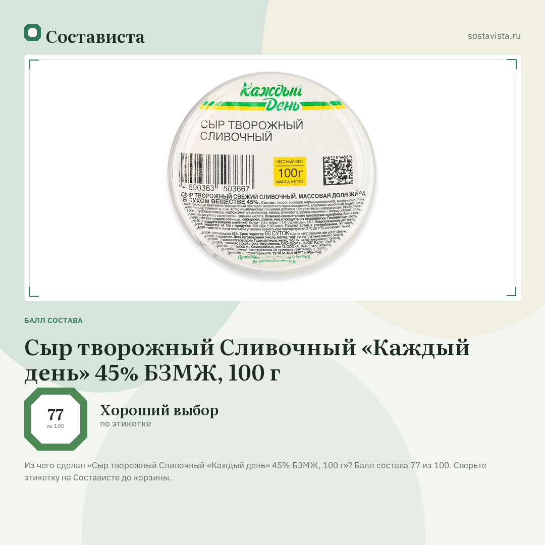 Сыр творожный Сливочный «Каждый день» 45% БЗМЖ, 100 г: балл состава 77 из 100 — Состависта