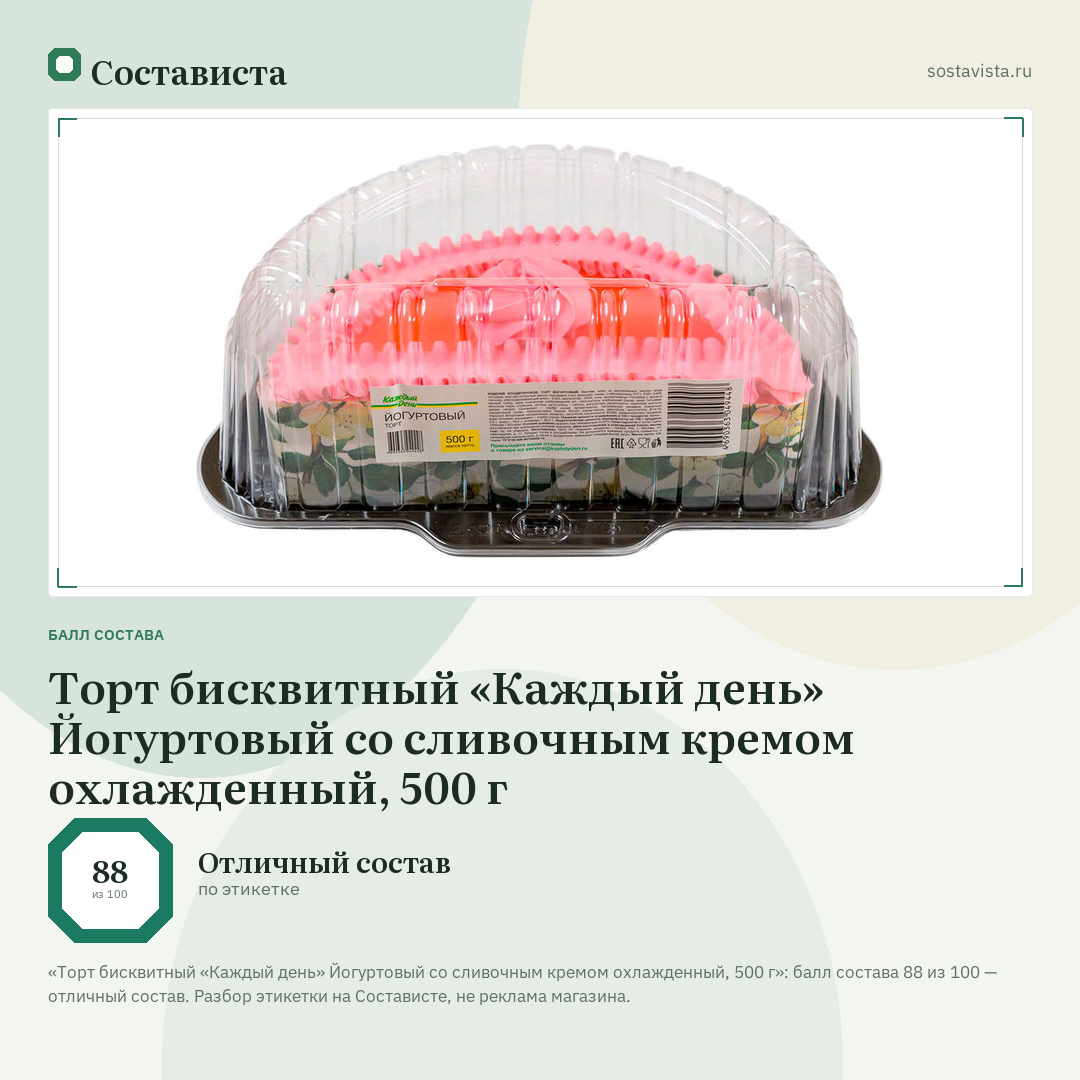 Торт бисквитный «Каждый день» Йогуртовый со сливочным кремом охлажденный, 500 г: балл состава 88 из 100 — Состависта
