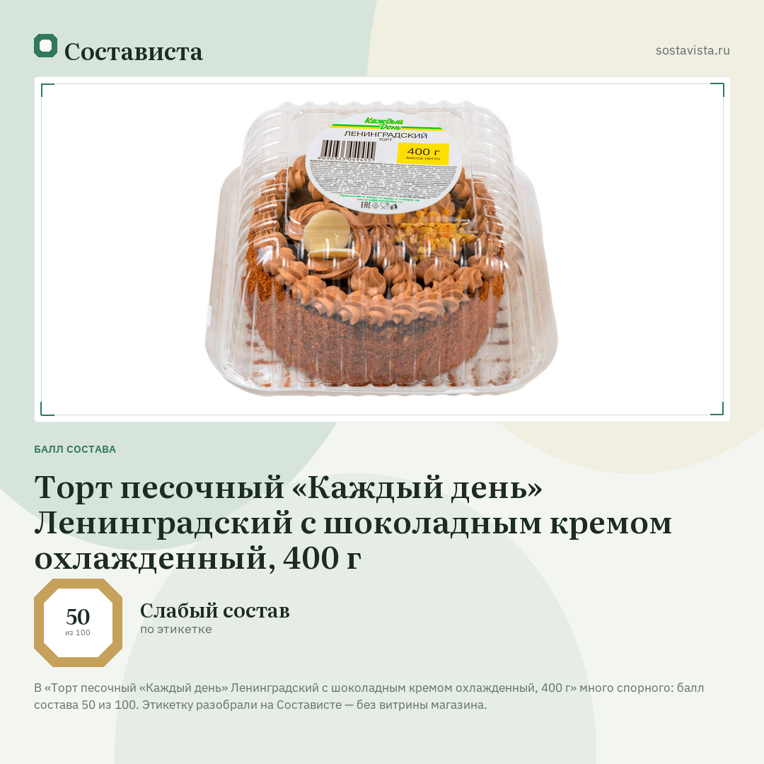 Торт песочный «Каждый день» Ленинградский с шоколадным кремом охлажденный, 400 г: балл состава 50 из 100 — Состависта