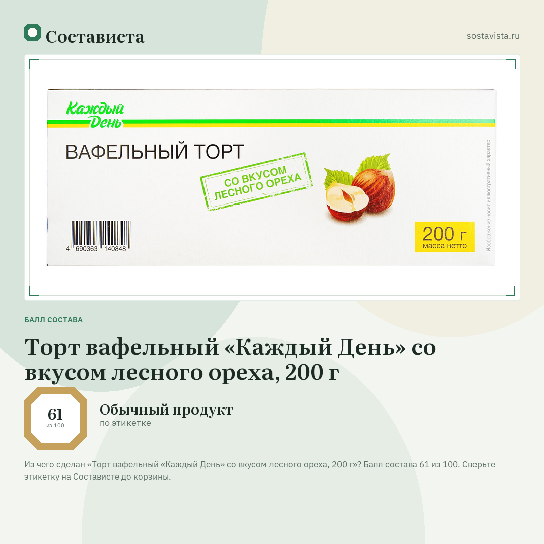 Торт вафельный «Каждый День» со вкусом лесного ореха, 200 г: балл состава 61 из 100 — Состависта