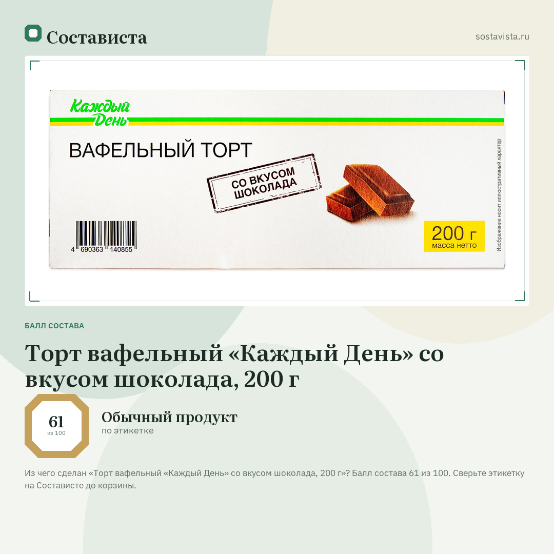 Торт вафельный «Каждый День» со вкусом шоколада, 200 г: балл состава 61 из 100 — Состависта