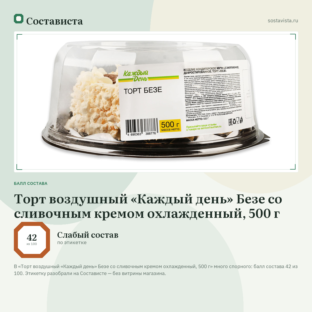 Торт воздушный «Каждый день» Безе со сливочным кремом охлажденный, 500 г: балл состава 42 из 100 — Состависта