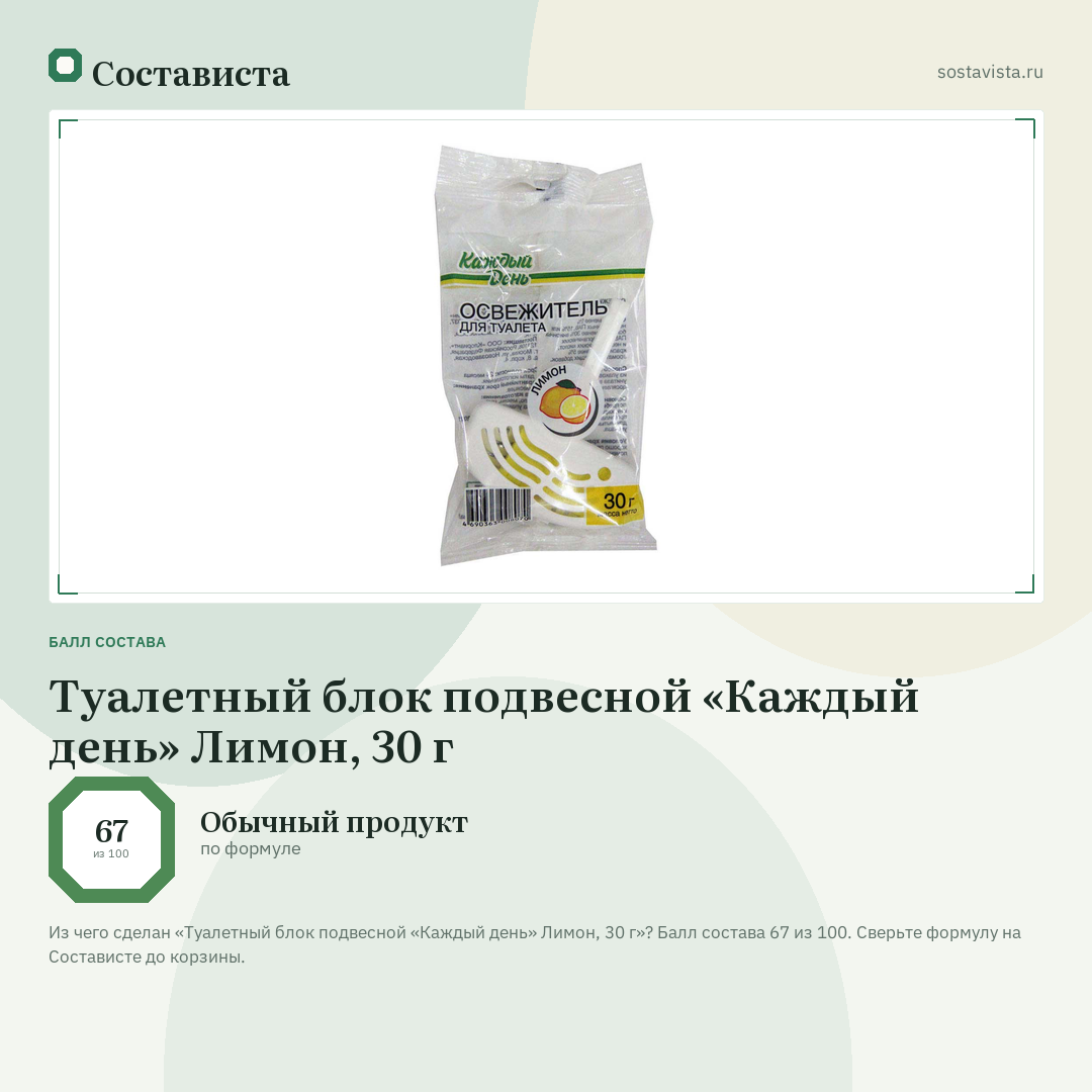 Туалетный блок подвесной «Каждый день» Лимон, 30 г: балл состава 67 из 100 — Состависта