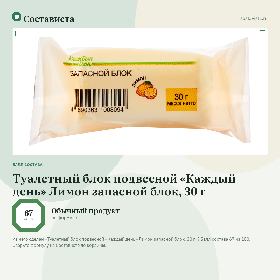 Туалетный блок подвесной «Каждый день» Лимон запасной блок, 30 г: балл состава 67 из 100 — Состависта