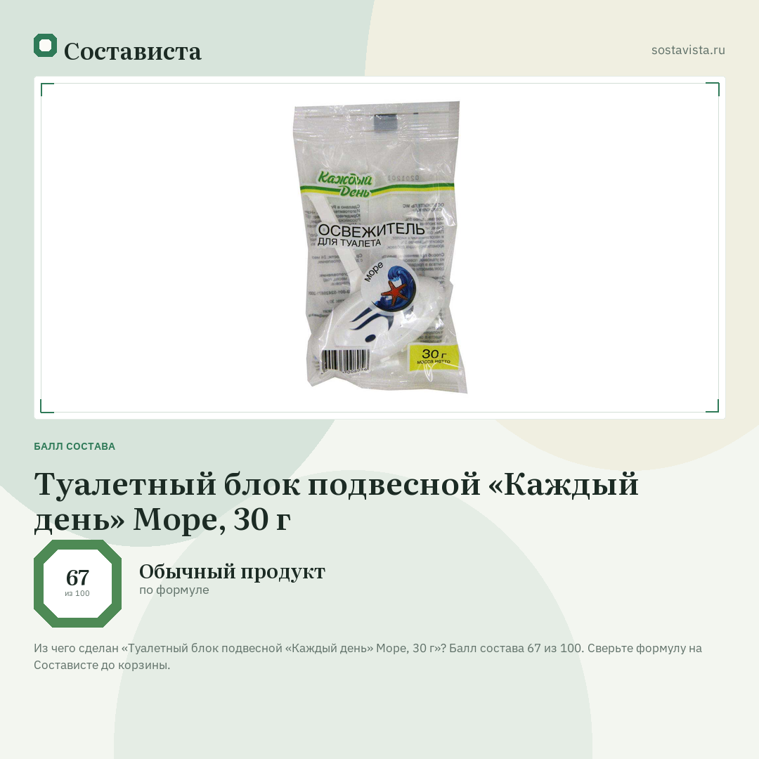 Туалетный блок подвесной «Каждый день» Море, 30 г: балл состава 67 из 100 — Состависта