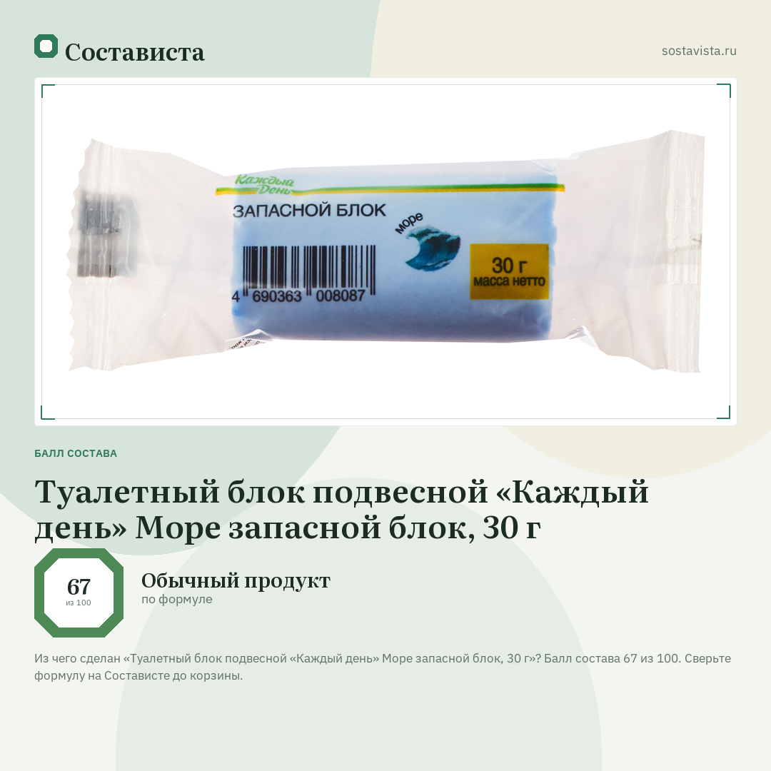 Туалетный блок подвесной «Каждый день» Море запасной блок, 30 г: балл состава 67 из 100 — Состависта