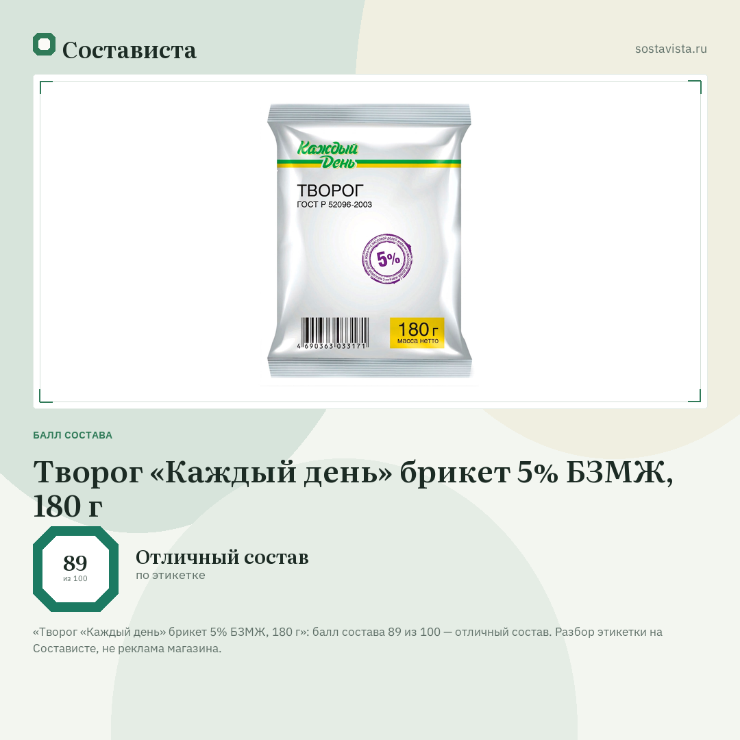 Творог «Каждый день» брикет 5% БЗМЖ, 180 г: балл состава 89 из 100 — Состависта