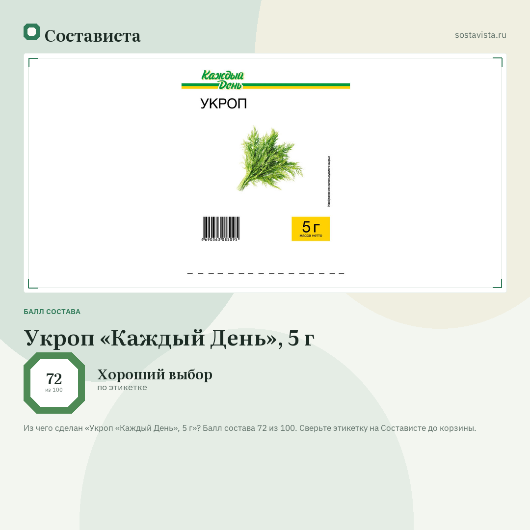 Укроп «Каждый День», 5 г: балл состава 72 из 100 — Состависта