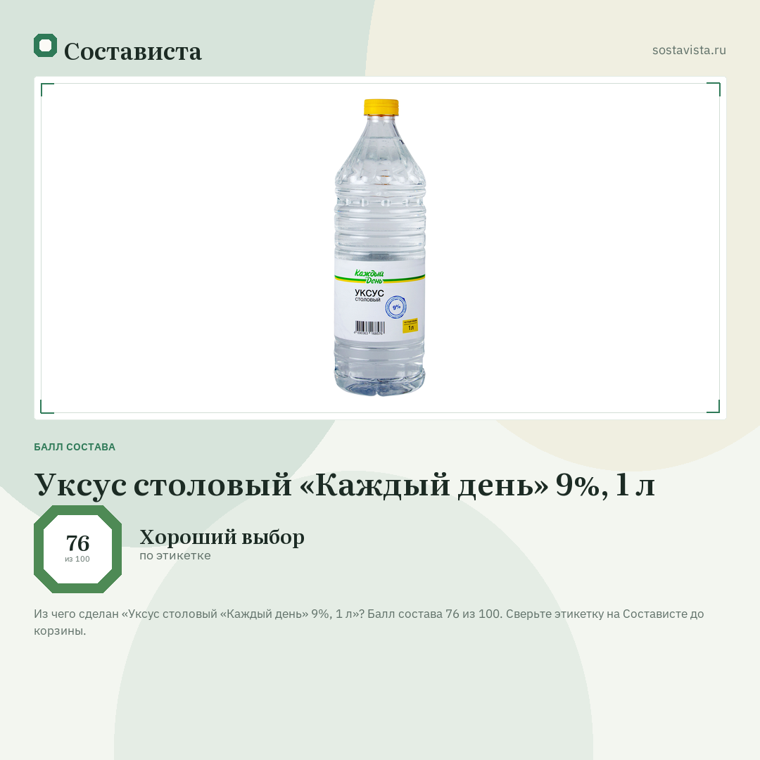 Уксус столовый «Каждый день» 9%, 1 л: балл состава 76 из 100 — Состависта