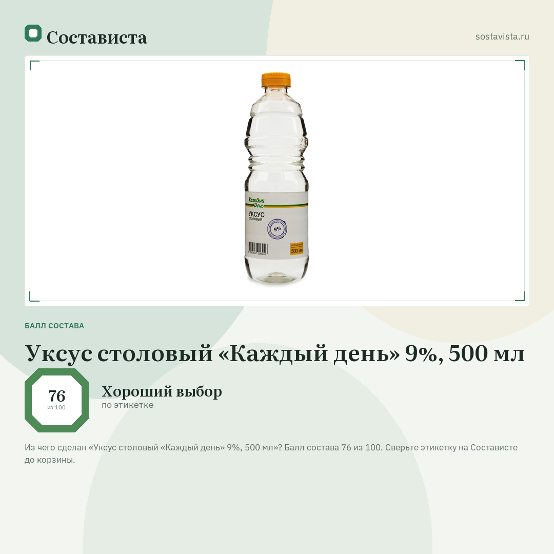 Уксус столовый «Каждый день» 9%, 500 мл: балл состава 76 из 100 — Состависта