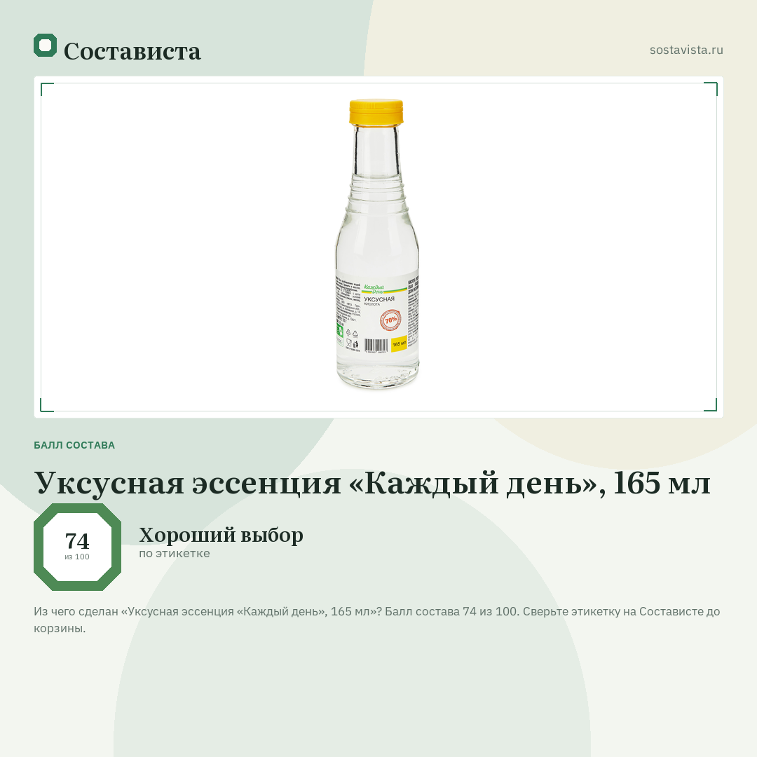 Уксусная эссенция «Каждый день», 165 мл: балл состава 74 из 100 — Состависта