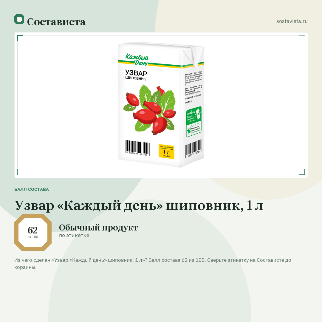 Узвар «Каждый день» шиповник, 1 л: балл состава 62 из 100 — Состависта