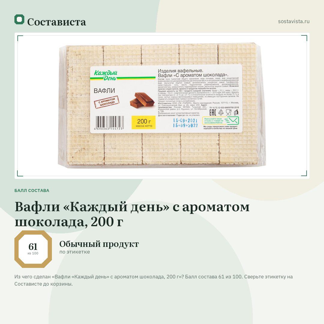 Вафли «Каждый день» с ароматом шоколада, 200 г: балл состава 61 из 100 — Состависта