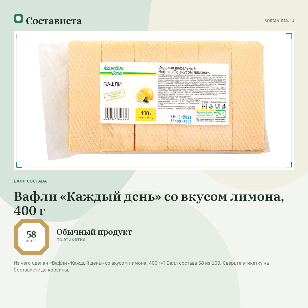 Вафли «Каждый день» со вкусом лимона, 400 г: балл состава 58 из 100 — Состависта