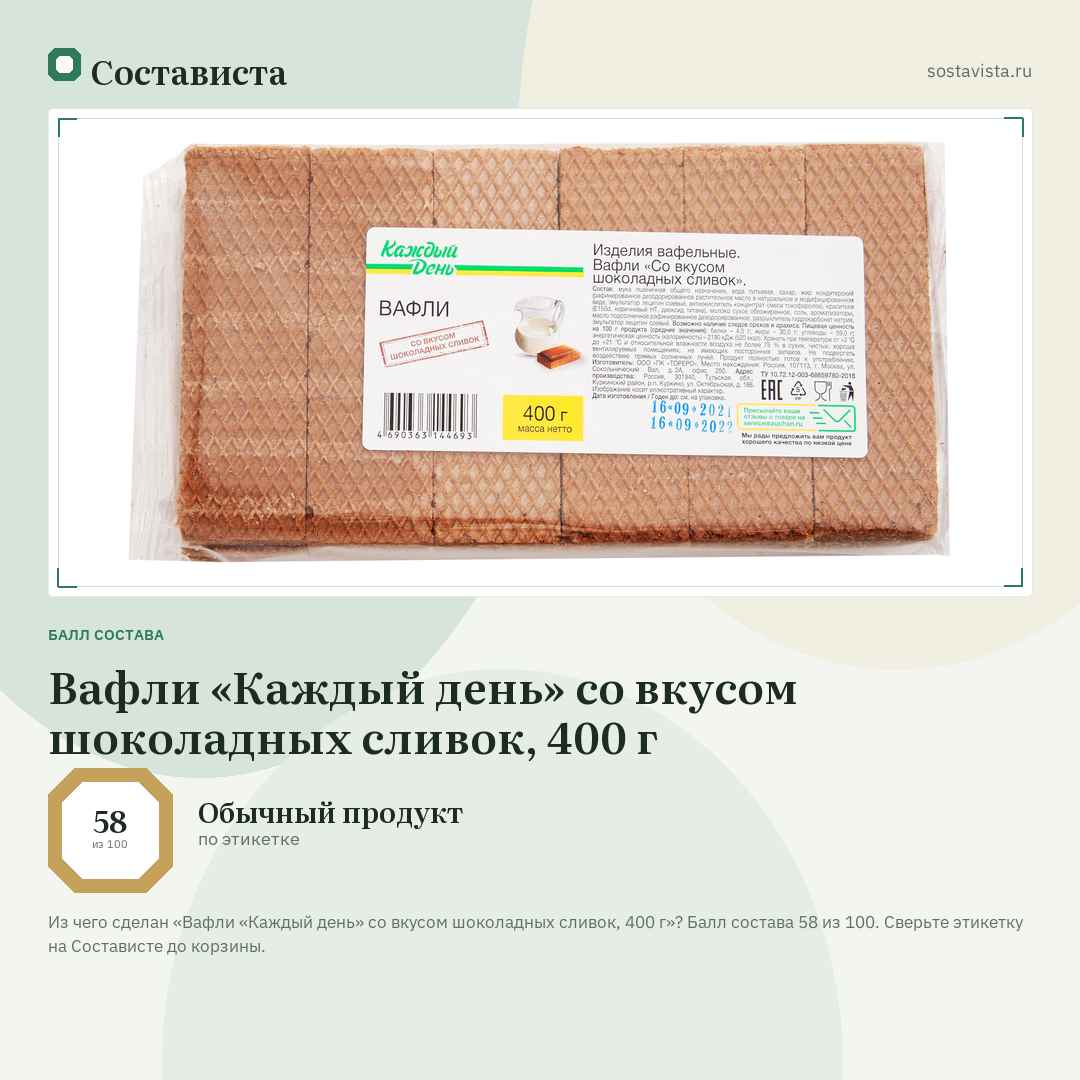 Вафли «Каждый день» со вкусом шоколадных сливок, 400 г: балл состава 58 из 100 — Состависта