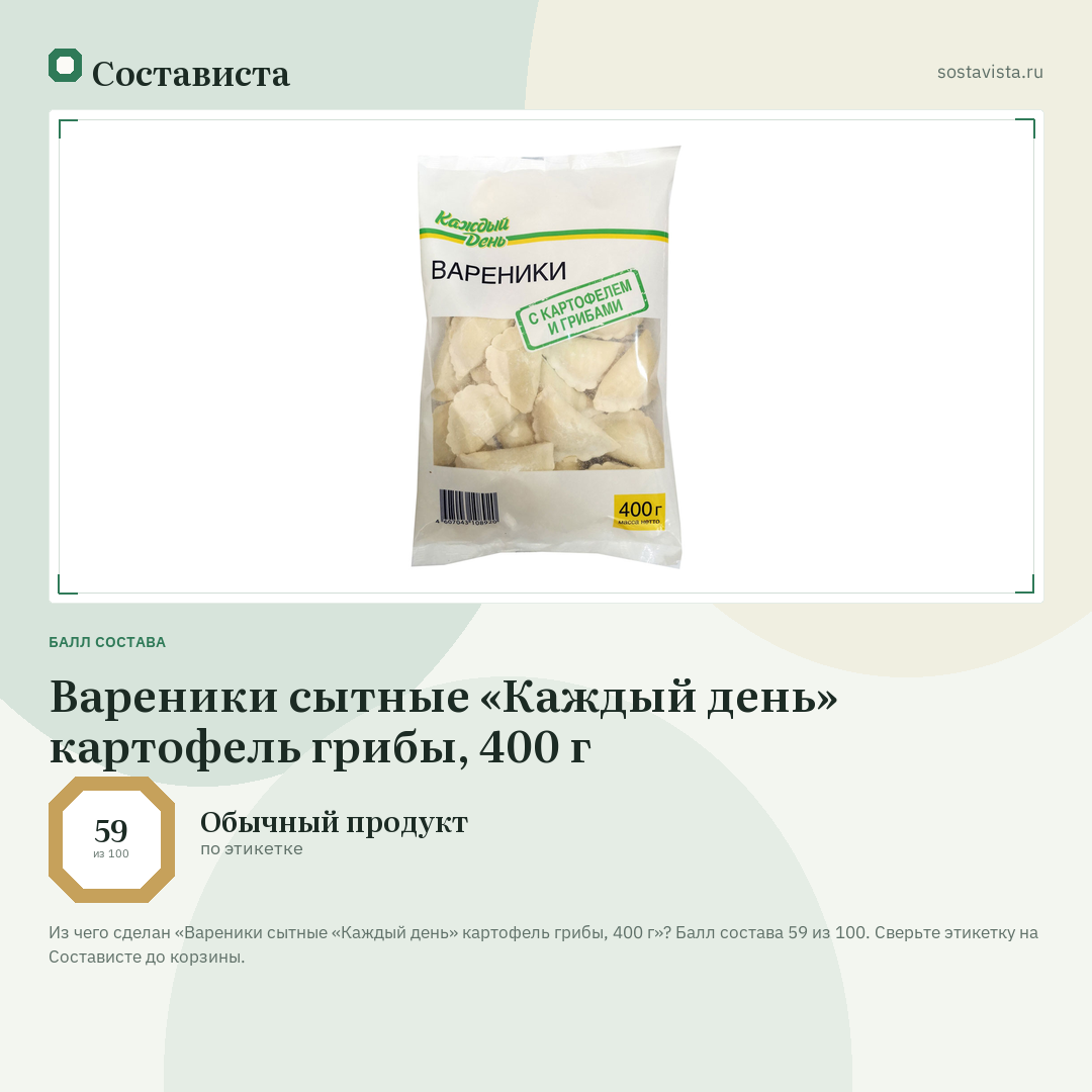 Вареники сытные «Каждый день» картофель грибы, 400 г: балл состава 59 из 100 — Состависта