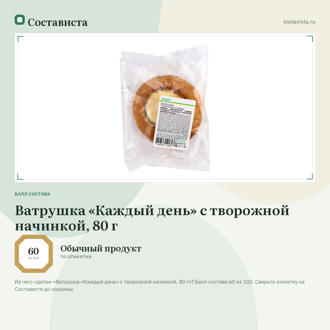 Ватрушка «Каждый день» с творожной начинкой, 80 г: балл состава 60 из 100 — Состависта