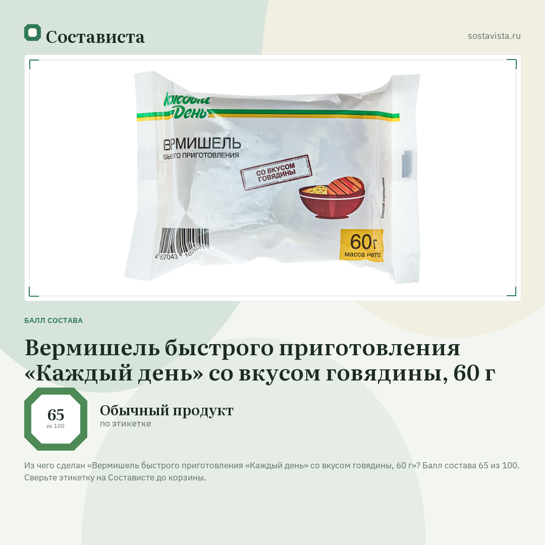 Вермишель быстрого приготовления «Каждый день» со вкусом говядины, 60 г: балл состава 65 из 100 — Состависта