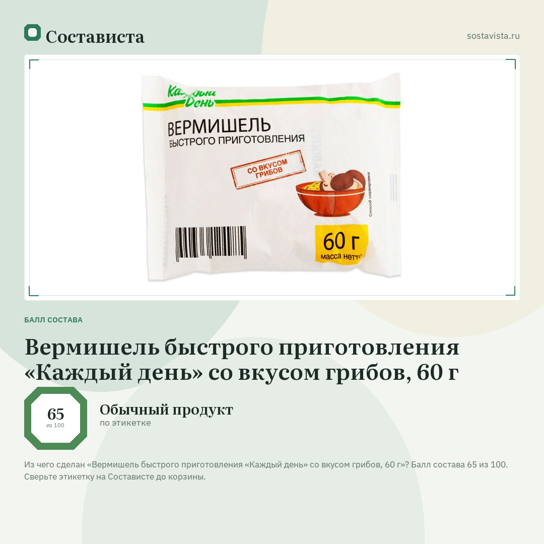 Вермишель быстрого приготовления «Каждый день» со вкусом грибов, 60 г: балл состава 65 из 100 — Состависта