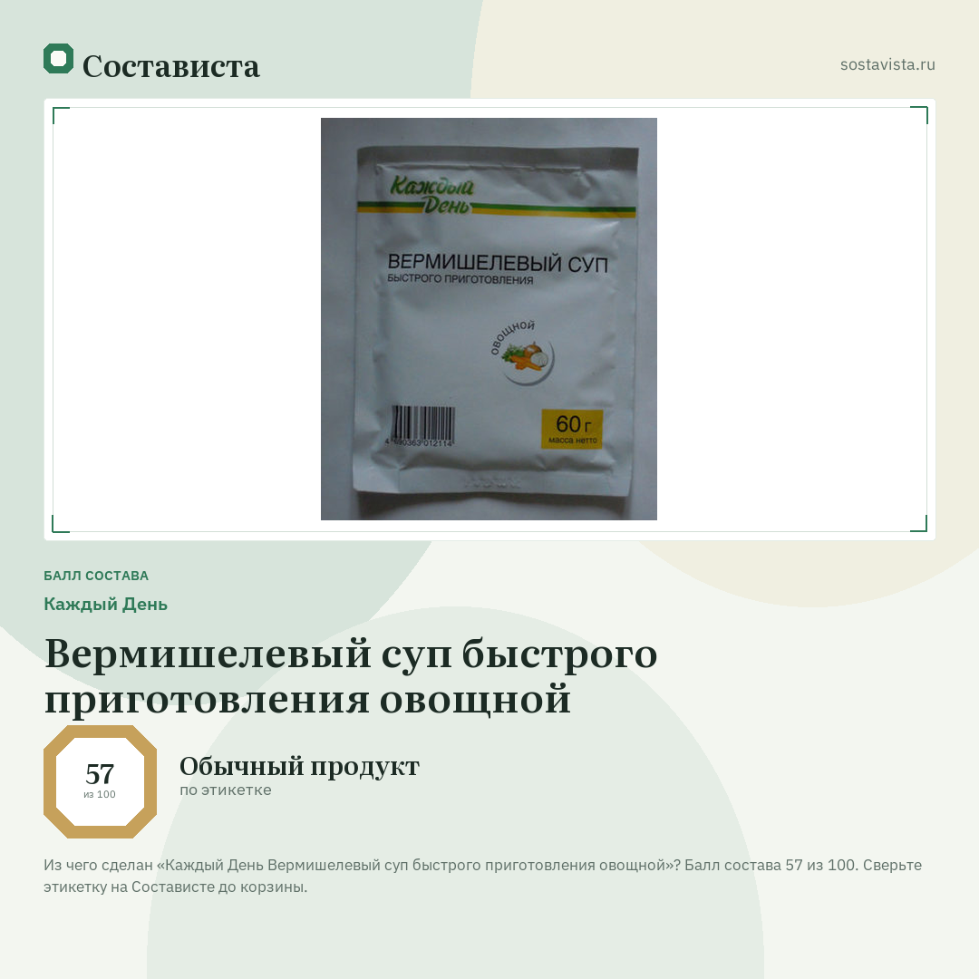 Каждый День Вермишелевый суп быстрого приготовления овощной: балл состава 57 из 100 — Состависта