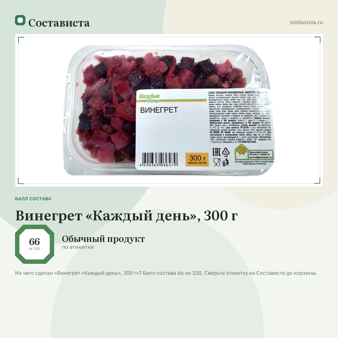 Винегрет «Каждый день», 300 г: балл состава 66 из 100 — Состависта