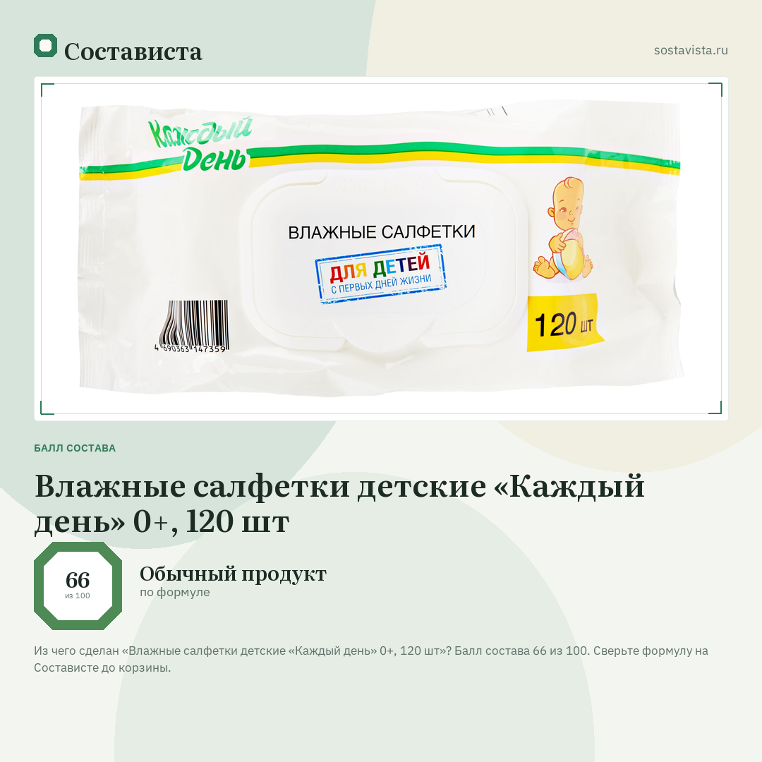 Влажные салфетки детские «Каждый день» 0+, 120 шт: балл состава 66 из 100 — Состависта