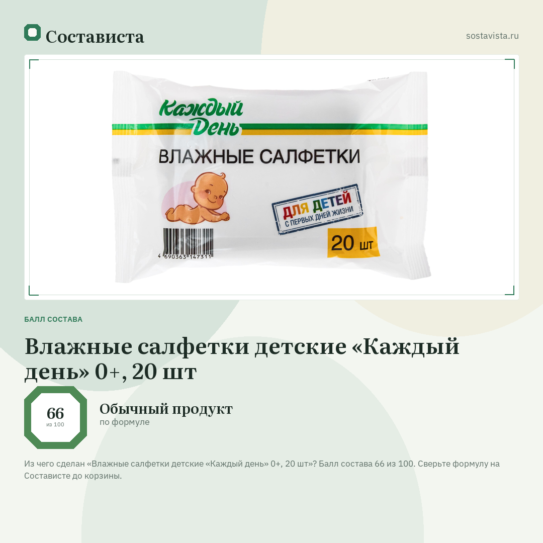 Влажные салфетки детские «Каждый день» 0+, 20 шт: балл состава 66 из 100 — Состависта