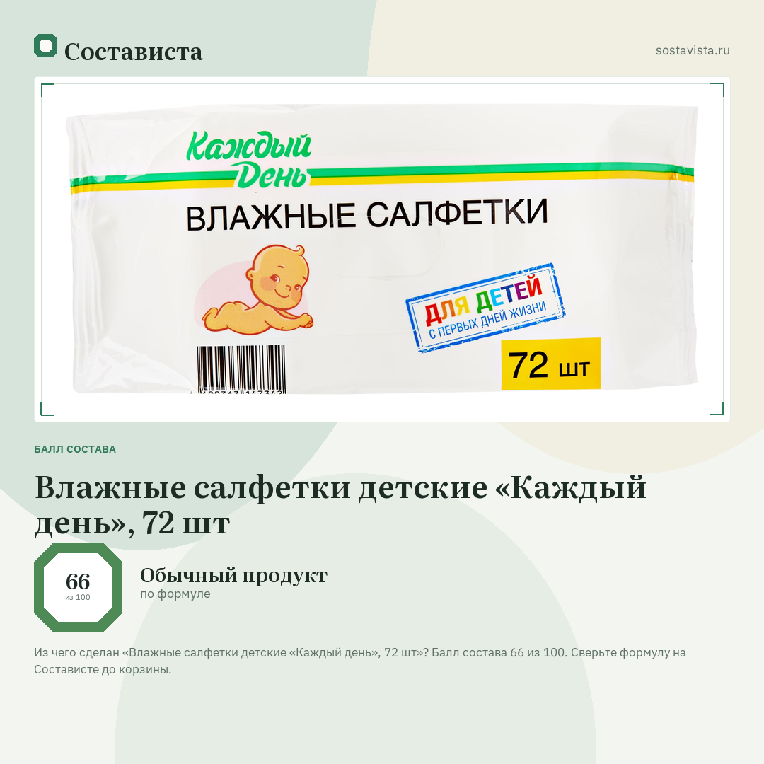 Влажные салфетки детские «Каждый день», 72 шт: балл состава 66 из 100 — Состависта