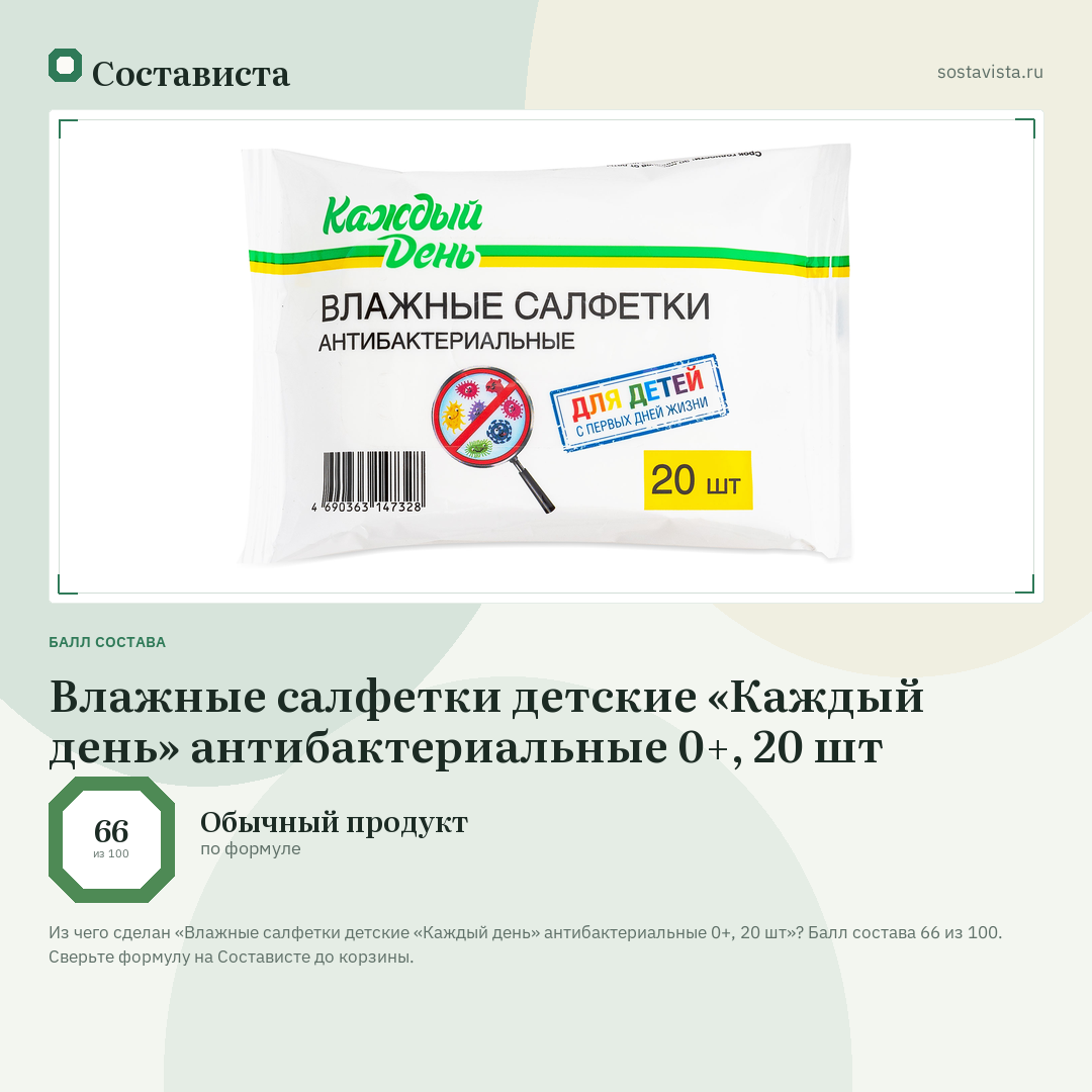 Влажные салфетки детские «Каждый день» антибактериальные 0+, 20 шт: балл состава 66 из 100 — Состависта