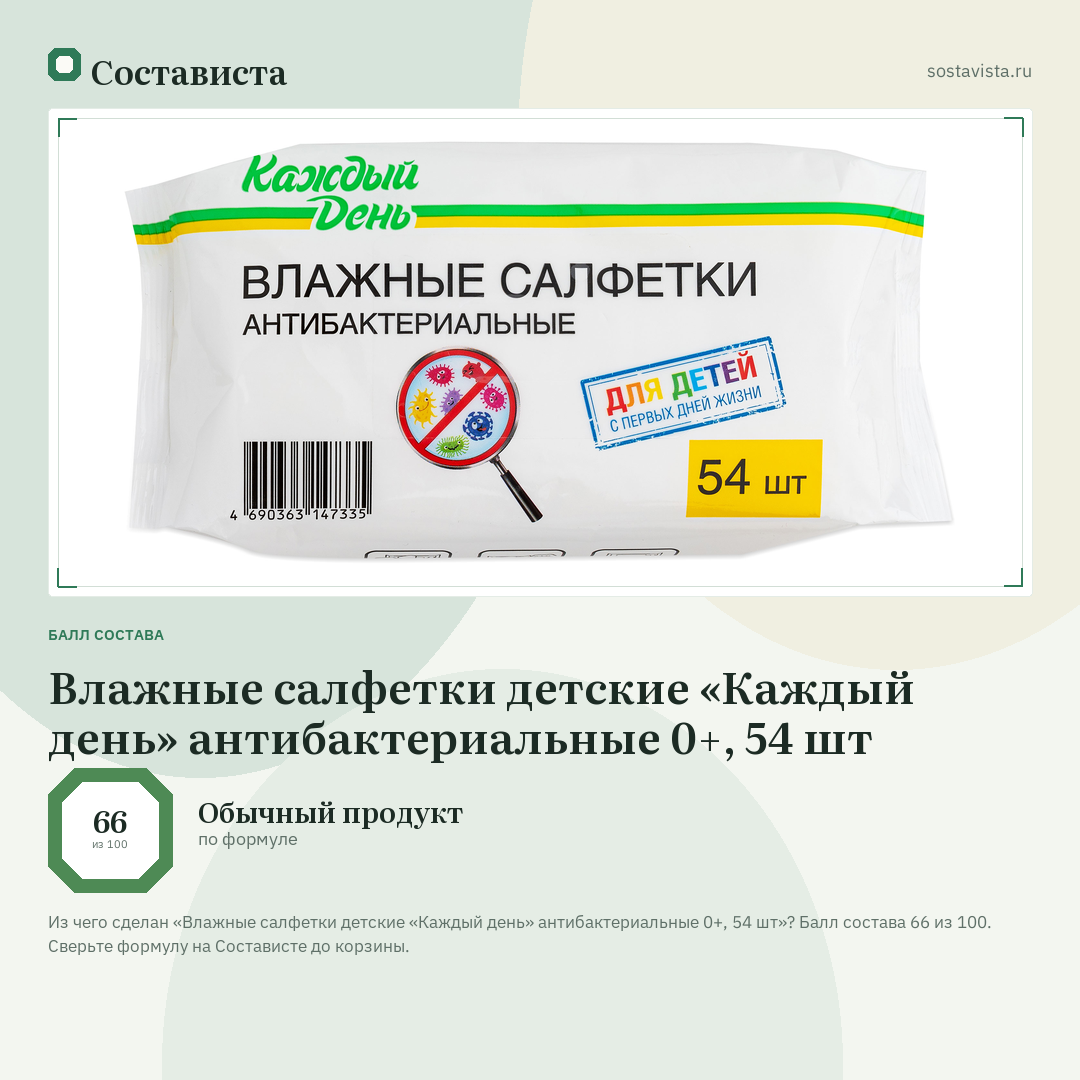 Влажные салфетки детские «Каждый день» антибактериальные 0+, 54 шт: балл состава 66 из 100 — Состависта