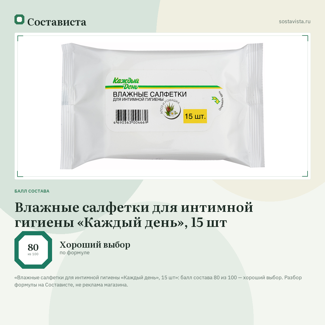 Влажные салфетки для интимной гигиены «Каждый день», 15 шт: балл состава 80 из 100 — Состависта