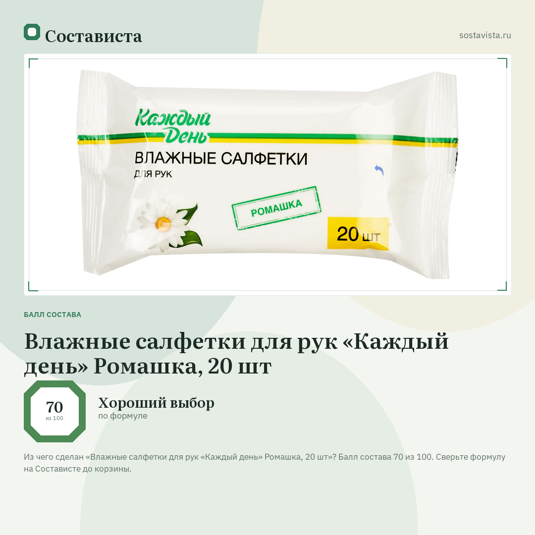 Влажные салфетки для рук «Каждый день» Ромашка, 20 шт: балл состава 70 из 100 — Состависта