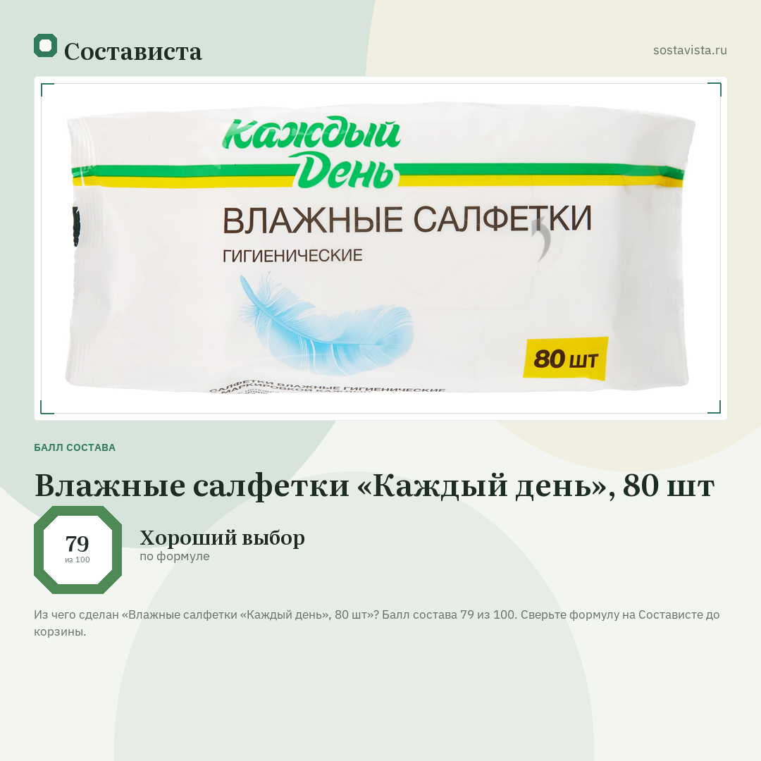 Влажные салфетки «Каждый день», 80 шт: балл состава 79 из 100 — Состависта