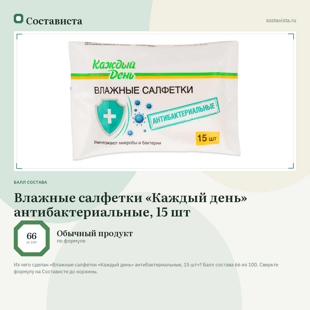 Влажные салфетки «Каждый день» антибактериальные, 15 шт: балл состава 66 из 100 — Состависта