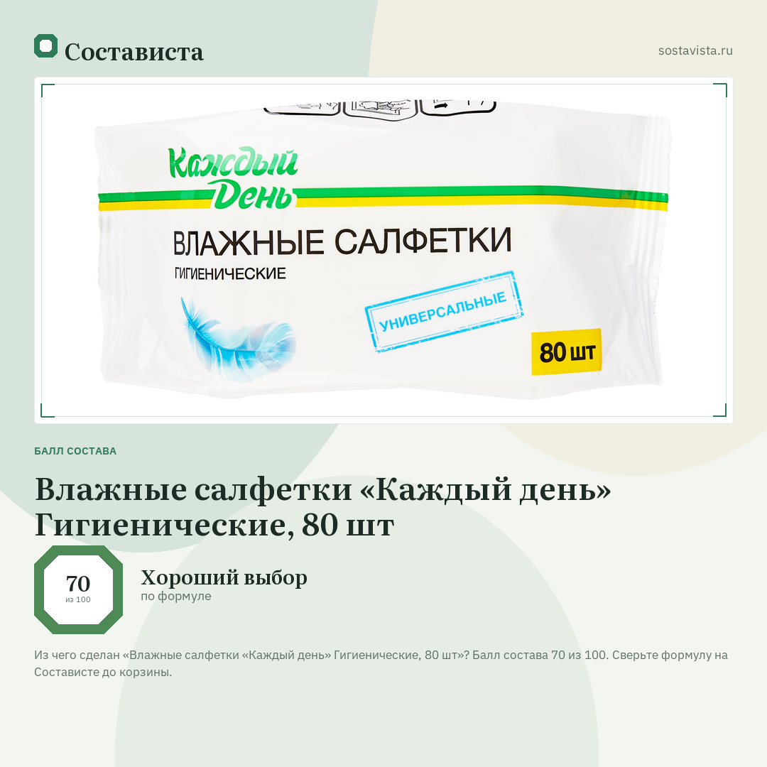 Влажные салфетки «Каждый день» Гигиенические, 80 шт: балл состава 70 из 100 — Состависта