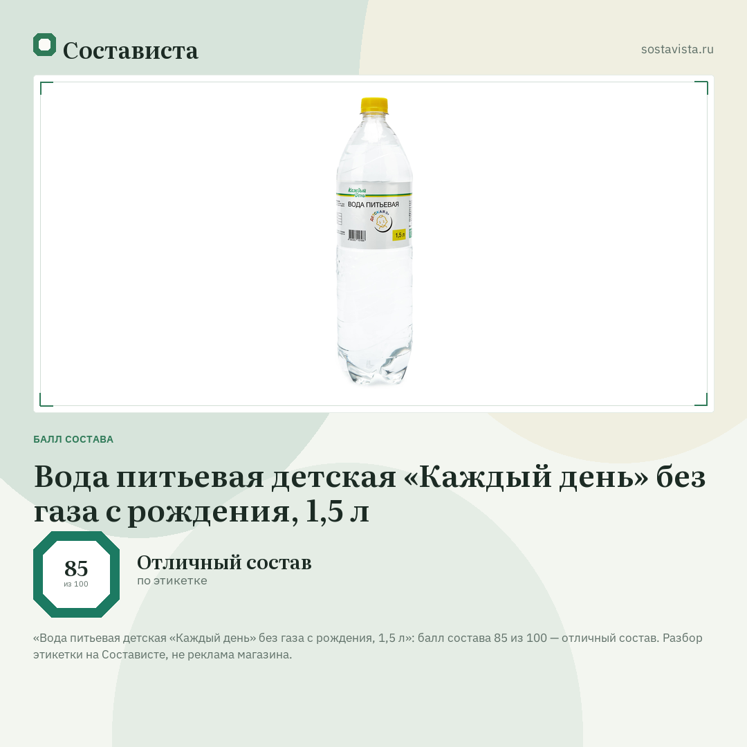 Вода питьевая детская «Каждый день» без газа с рождения, 1,5 л: балл состава 85 из 100 — Состависта