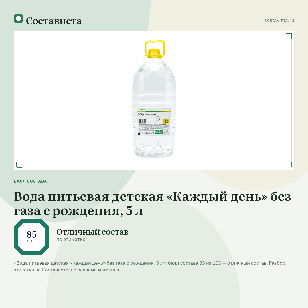 Вода питьевая детская «Каждый день» без газа с рождения, 5 л: балл состава 85 из 100 — Состависта
