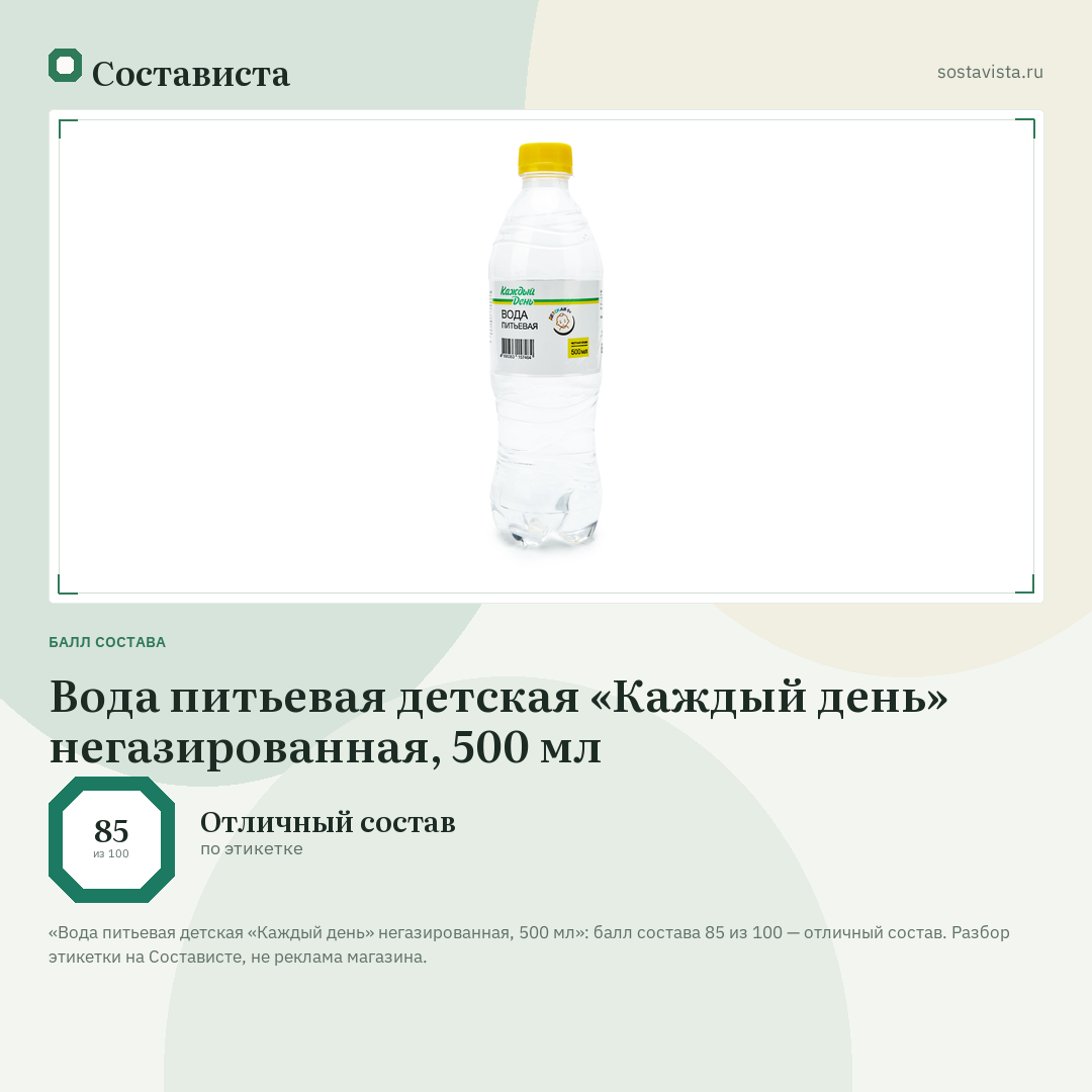 Вода питьевая детская «Каждый день» негазированная, 500 мл: балл состава 85 из 100 — Состависта