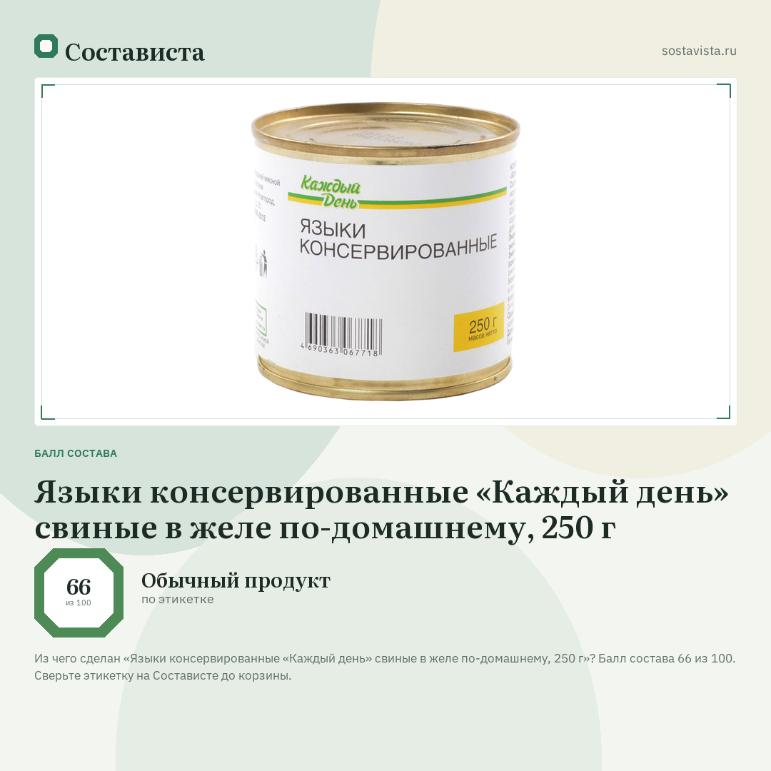 Языки консервированные «Каждый день» свиные в желе по-домашнему, 250 г: балл состава 66 из 100 — Состависта