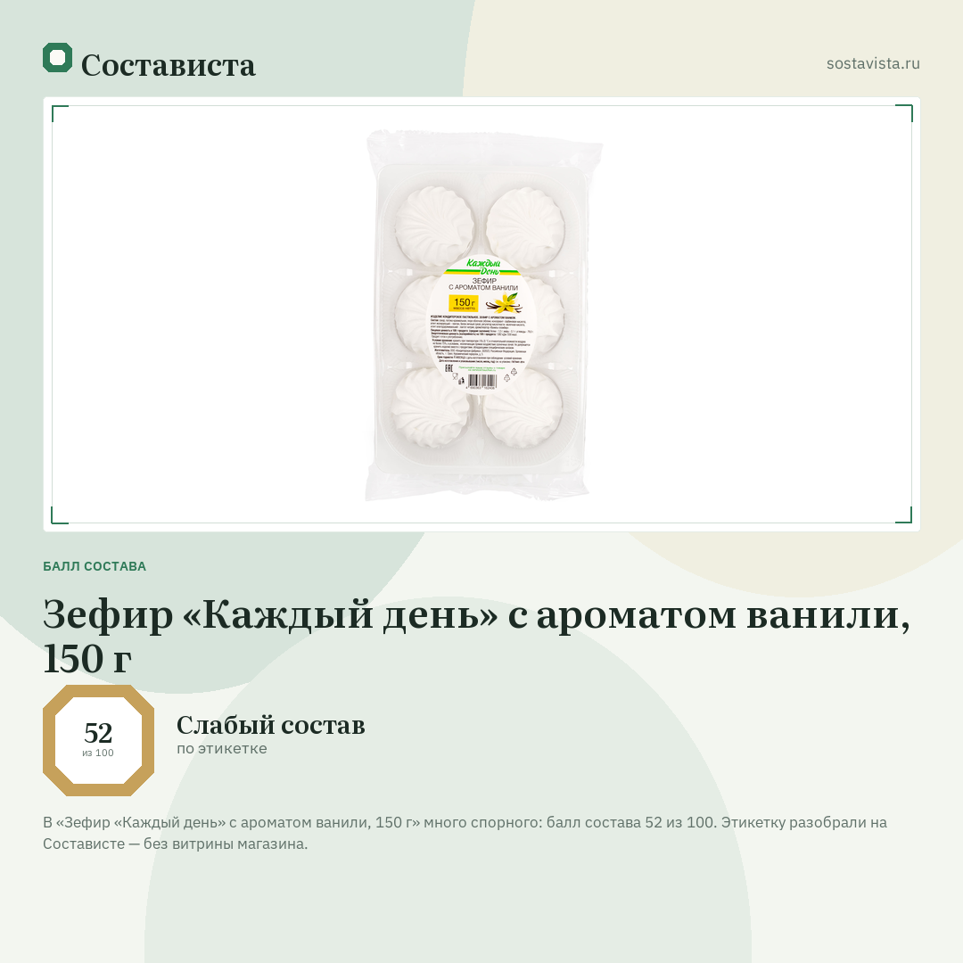 Зефир «Каждый день» с ароматом ванили, 150 г: балл состава 52 из 100 — Состависта