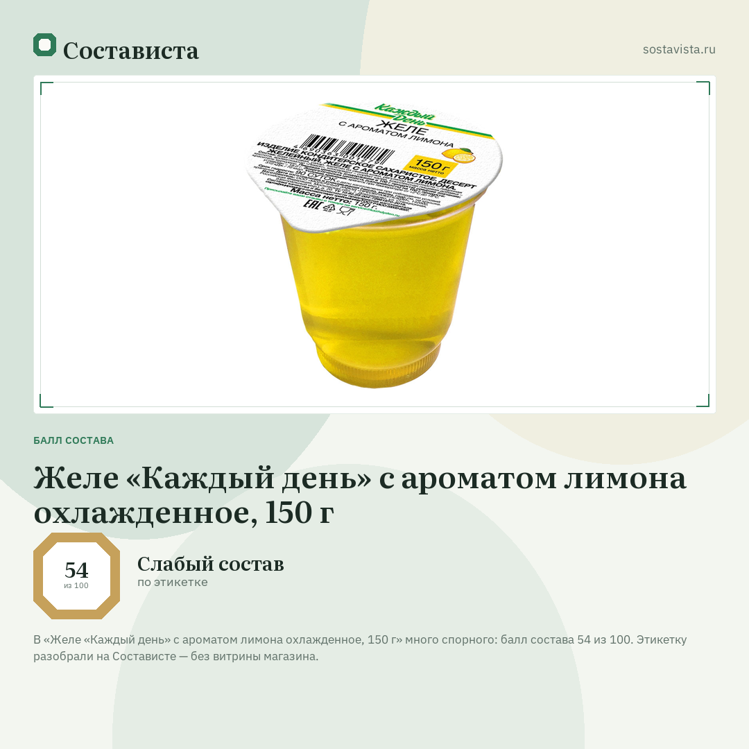 Желе «Каждый день» с ароматом лимона охлажденное, 150 г: балл состава 54 из 100 — Состависта