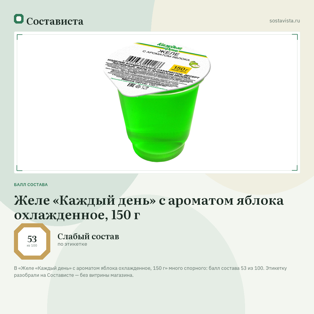 Желе «Каждый день» с ароматом яблока охлажденное, 150 г: балл состава 53 из 100 — Состависта