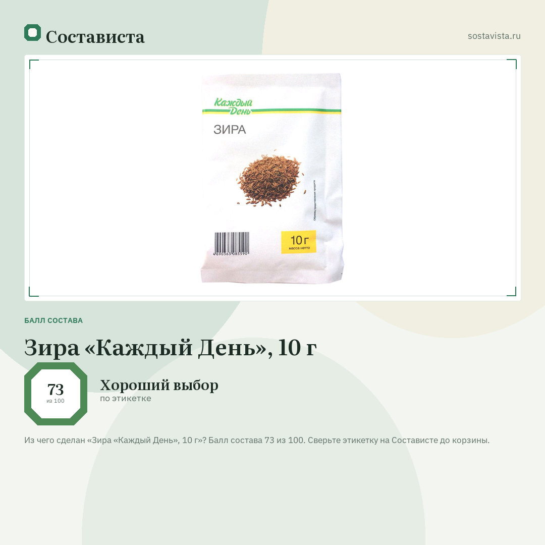 Зира «Каждый День», 10 г: балл состава 73 из 100 — Состависта