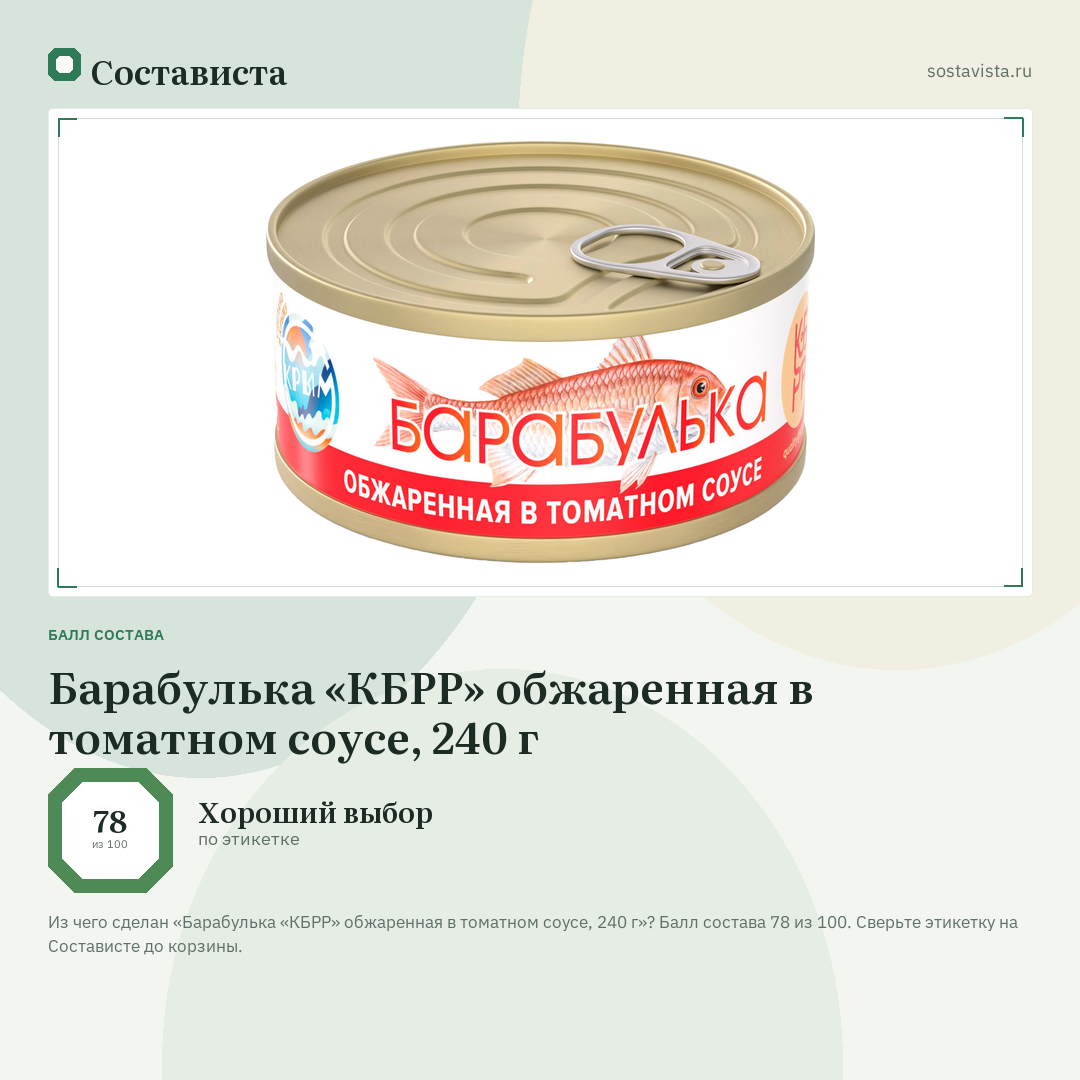 Барабулька «КБРР» обжаренная в томатном соусе, 240 г: балл состава 78 из 100 — Состависта