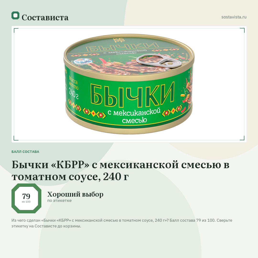 Бычки «КБРР» с мексиканской смесью в томатном соусе, 240 г: балл состава 79 из 100 — Состависта