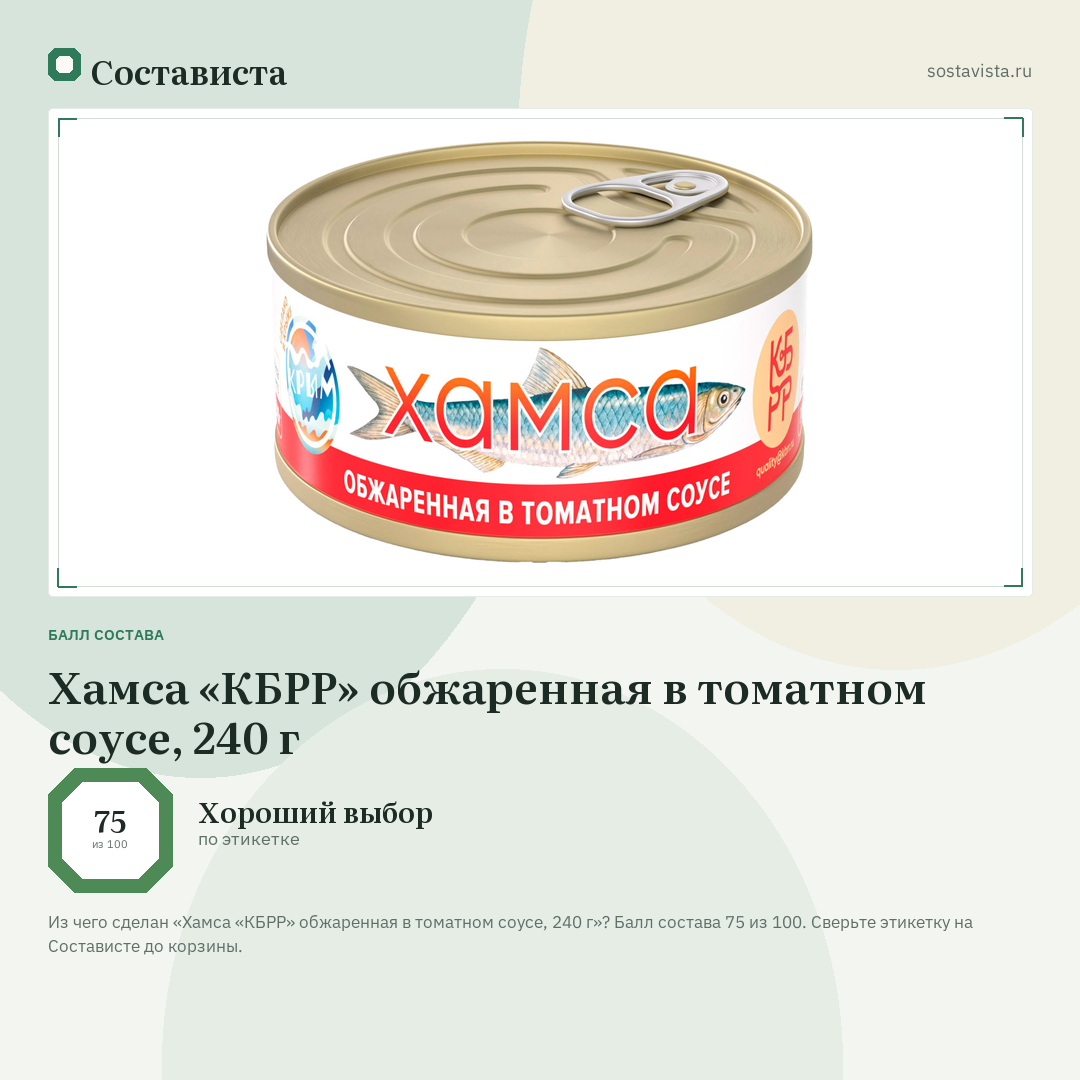 Хамса «КБРР» обжаренная в томатном соусе, 240 г: балл состава 75 из 100 — Состависта